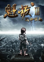 魁拔之战神崛起 封面