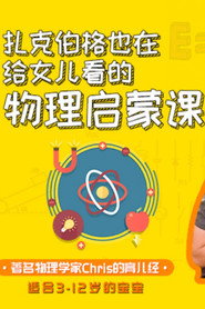 给宝宝的量子物理学启蒙课 封面