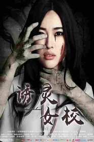 诱灵女校 封面