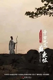 千古风范苏东坡 封面