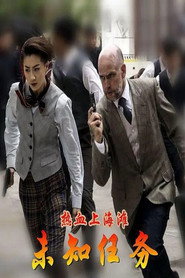 热血上海滩之未知任务 封面