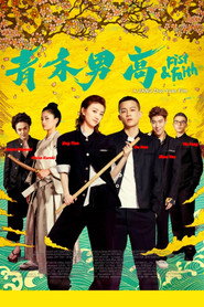 青禾男高 封面