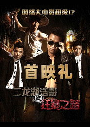 二龙湖浩哥之狂暴之路 封面