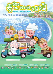 麦兜:我和我妈妈 封面