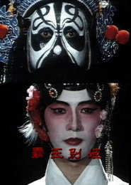 霸王別姬 封面