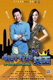 我的媳妇是女王 封面