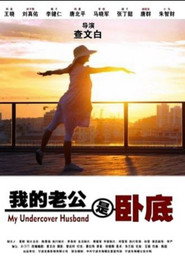 我的老公是卧底 封面