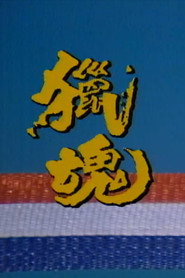 猎魂 封面