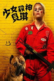 我不好惹2:贝琪之怒 封面