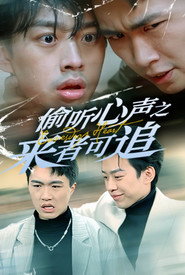 偷听心声之来者可追 封面
