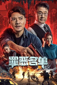 罪恶名单 封面