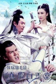 侠探锦毛鼠之真假白玉堂 封面