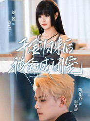 千金归来后被全城团宠 封面