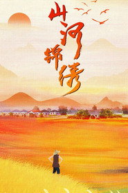 山河锦绣 封面