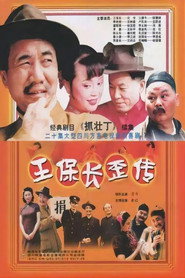 王保长歪传 封面