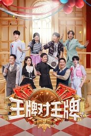 王牌对王牌 封面