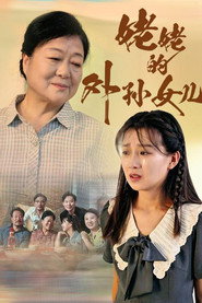 姥姥的外孙女儿 封面