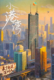 小港湾 封面