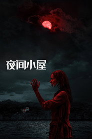 夜间小屋 封面