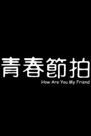青春節拍 封面