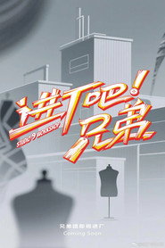 进厂吧!兄弟 封面