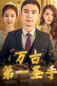 万古第一圣手 封面
