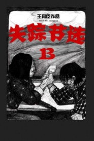 失踪节选B 封面