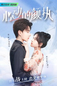 心动的颜执 封面