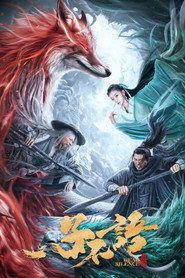 子不语:夜行郎 封面