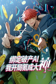 绑定破产AI,我开局氪成大神 封面