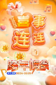 2025浙江卫视跨年晚会 封面