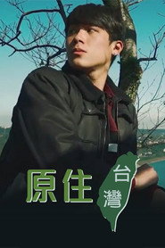 原住台湾 封面