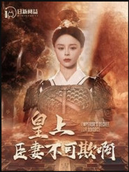 皇上臣妻不可欺啊 封面