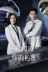 我知道你的秘密 封面