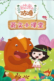 艾米咕噜英文小课堂 封面