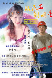 从民工到明星 封面
