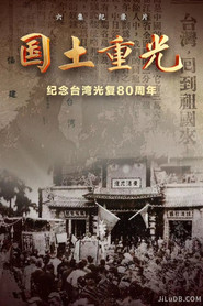 国土重光——纪念台湾光复80周年 封面