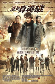 谁是真英雄 封面