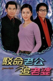 驳命老公追老婆 封面
