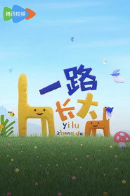 一路长大 封面