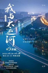 我与大运河 封面