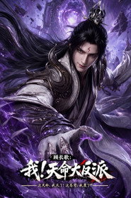 顾长歌:我!天命大反派 封面