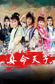 真命天子 封面