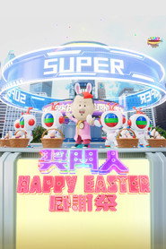 奖门人Happy Easter感谢祭 封面