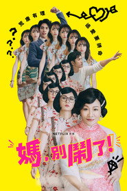 妈,别闹了! 封面