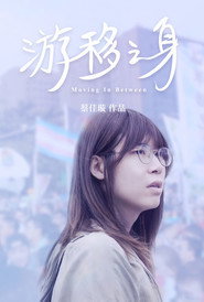 游移之身 封面