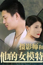 摄影师和他的女模特 封面