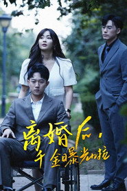离婚后,千金曝光啦 封面