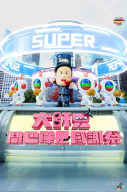 大师兄开心哗贵感谢祭(2024) 封面