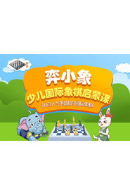 弈小象少儿国际象棋启蒙课 封面